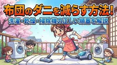 布団のダニを減らす方法！洗濯・乾燥・掃除機の正しい順番を解説