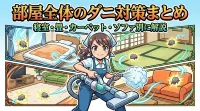 部屋全体のダニ対策まとめ｜寝室・畳・カーペット・ソファ別に解説