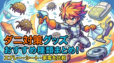 ダニ対策グッズおすすめ種類まとめ！スプレー・シート・家電を比較