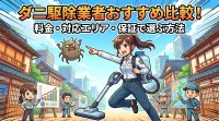 ダニ駆除業者おすすめ比較！料金・対応エリア・保証で選ぶ方法