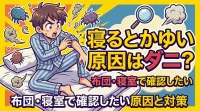 寝るとかゆい原因はダニ？布団・寝室で確認したい原因と対策