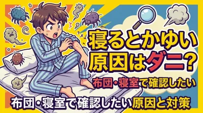 寝るとかゆい原因はダニ？布団・寝室で確認したい原因と対策
