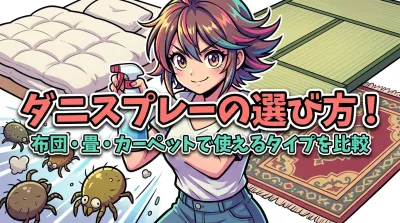 ダニスプレーの選び方！布団・畳・カーペットで使えるタイプを比較