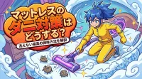 マットレスのダニ対策はどうする？洗えない寝具の掃除方法を解説