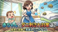 赤ちゃんのダニ刺され対策は？寝具と部屋で見直したいポイント