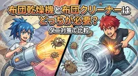 布団乾燥機と布団クリーナーはどっちが必要？ダニ対策で比較