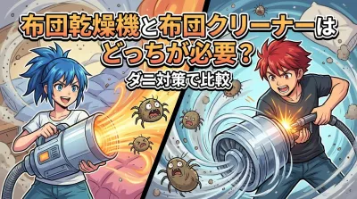 布団乾燥機と布団クリーナーはどっちが必要？ダニ対策で比較