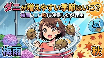 ダニが増えやすい季節はいつ？梅雨・夏・秋に注意したい理由
