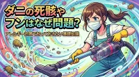 ダニの死骸やフンはなぜ問題？アレルギー対策で知っておきたい基礎知識