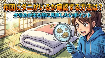 布団にダニがいるか確認する方法は？かゆみが出る前に見直したいポイント