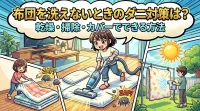 布団を洗えないときのダニ対策は？乾燥・掃除・カバーでできる方法