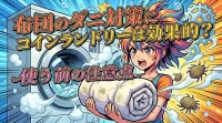 布団のダニ対策にコインランドリーは効果的？使う前の注意点
