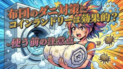 布団のダニ対策にコインランドリーは効果的？使う前の注意点