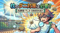 枕のダニ対策は必要？洗濯頻度・干し方・交換目安を紹介