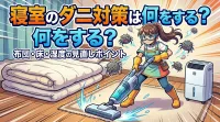 寝室のダニ対策は何をする？布団・床・湿度の見直しポイント