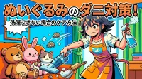 ぬいぐるみのダニ対策！洗濯できない場合のケア方法
