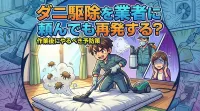 ダニ駆除を業者に頼んでも再発する？作業後にやるべき予防策