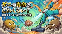 ダニの寿命はどれくらい？繁殖サイクルと増やさない対策
