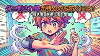 ダニ刺され跡が残るのを防ぐには？掻き壊しを避ける対策