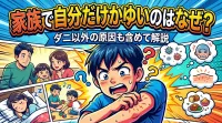 家族で自分だけかゆいのはなぜ？ダニ以外の原因も含めて解説