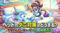 ベッドのダニ対策はどうする？マットレス・シーツ・枕の掃除方法