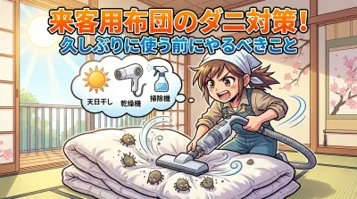 来客用布団のダニ対策！久しぶりに使う前にやるべきこと
