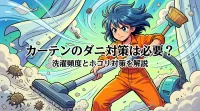 カーテンのダニ対策は必要？洗濯頻度とホコリ対策を解説
