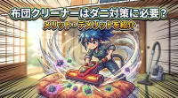布団クリーナーはダニ対策に必要？メリット・デメリットを紹介