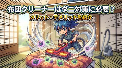 布団クリーナーはダニ対策に必要？メリット・デメリットを紹介