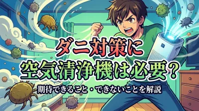 ダニ対策に空気清浄機は必要？期待できること・できないことを解説