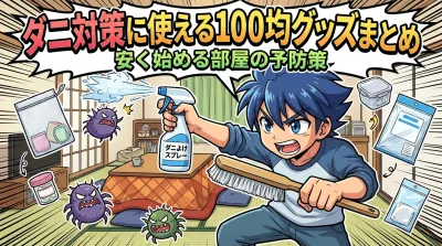 ダニ対策に使える100均グッズまとめ｜安く始める部屋の予防策