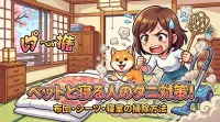ペットと寝る人のダニ対策！布団・シーツ・寝室の掃除方法