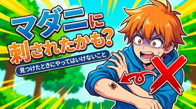 マダニに刺されたかも？見つけたときにやってはいけないこと