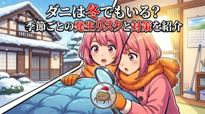 ダニは冬でもいる？季節ごとの発生リスクと対策を紹介
