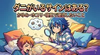 ダニがいるサインはある？かゆみ・ホコリ・寝具で確認したいこと