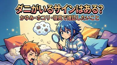 ダニがいるサインはある？かゆみ・ホコリ・寝具で確認したいこと