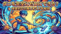 ダニを完全にゼロにできる？現実的な対策と考え方を解説
