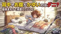 背中やお腹がかゆいのはダニ？寝具まわりで見直したいこと