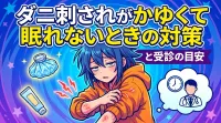 ダニ刺されがかゆくて眠れないときの対策と受診の目安