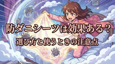 防ダニシーツは効果ある？選び方と使うときの注意点