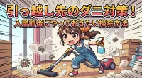 引っ越し先のダニ対策！入居前後にやっておきたい掃除方法
