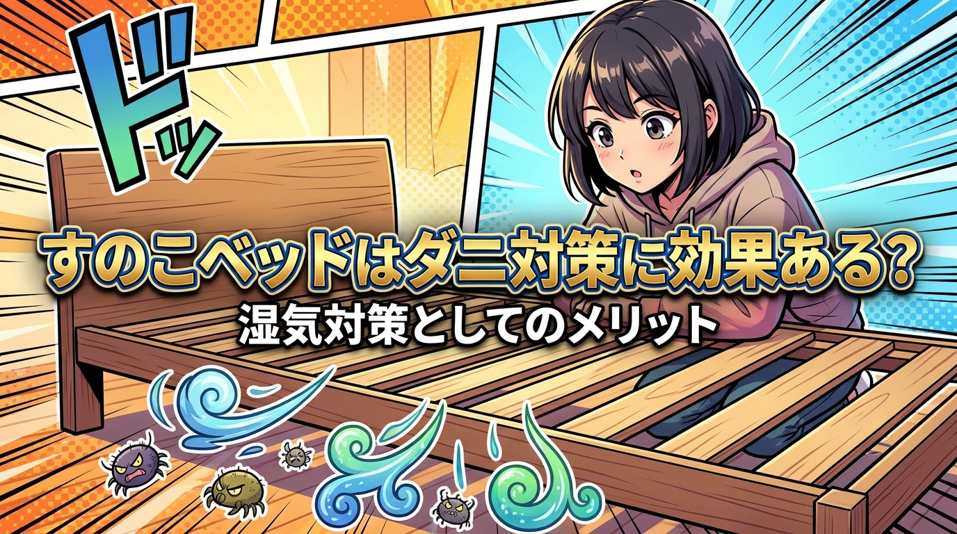 すのこベッドはダニ対策に効果ある？湿気対策としてのメリット
