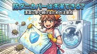 防ダニカバーは洗濯できる？清潔に使い続けるための注意点