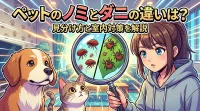 ペットのノミとダニの違いは？見分け方と室内対策を解説