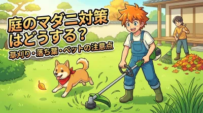 庭のマダニ対策はどうする？草刈り・落ち葉・ペットの注意点