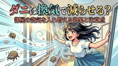 ダニは換気で減らせる？部屋の空気を入れ替える効果と注意点