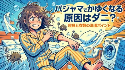 パジャマでかゆくなる原因はダニ？寝具と衣類の洗濯ポイント