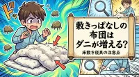 敷きっぱなしの布団はダニが増える？床敷き寝具の注意点