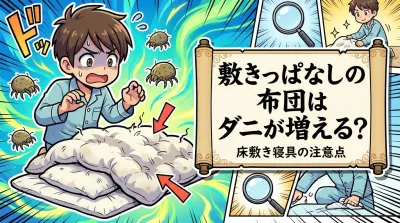 敷きっぱなしの布団はダニが増える？床敷き寝具の注意点