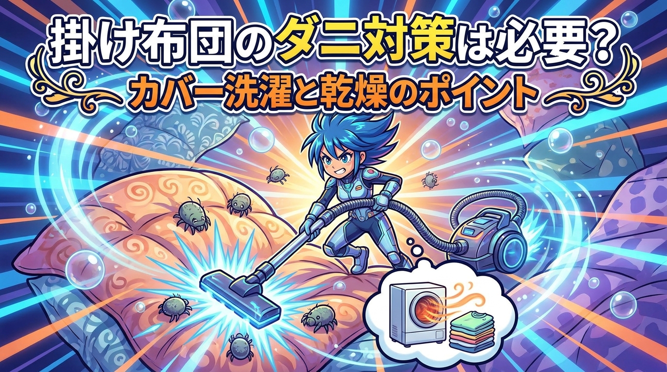 掛け布団のダニ対策は必要？カバー洗濯と乾燥のポイント